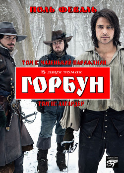 Книга Горбун, Или Маленький Парижанин