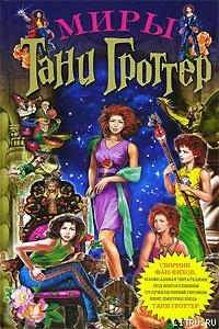 Читать онлайн книгу Миры Тани Гроттер (сборник) автор Метельская Анастасия Книга Миры Тани Гроттер (сборник)