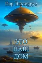 Читать онлайн книгу Это наш дом (СИ) автор Эльтеррус Иар Книга Это наш дом (СИ)
