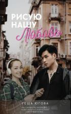 Читать онлайн книгу Рисую нашу любовь (СИ) автор Югова Геша Книга Рисую нашу любовь (СИ)