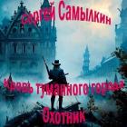 Книга Кровь туманного города: Охотник (СИ)