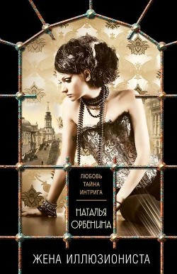 Читать онлайн книгу Живописец (Жена иллюзиониста) автор Орбенина Наталия Книга Живописец (Жена иллюзиониста)