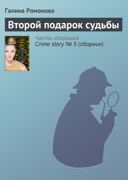 Читать онлайн книгу Второй подарок судьбы автор Романова Галина Владимировна Книга Второй подарок судьбы