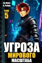 Читать онлайн книгу Угроза мирового масштаба 5 (СИ) автор Лекс Эл Книга Угроза мирового масштаба 5 (СИ)