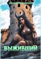 Читать онлайн книгу Выживший автор Швынденков Михаил Книга Выживший