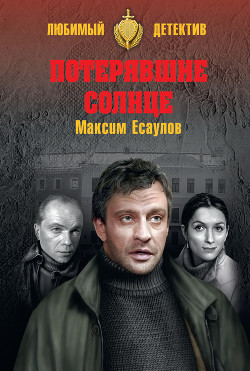 Читать онлайн книгу Потерявшие солнце автор Есаулов Максим Книга Потерявшие солнце
