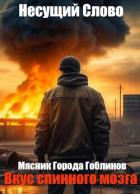 Читать онлайн книгу Вкус спинного мозга (СИ) автор Книга Вкус спинного мозга (СИ)