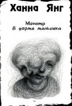 Читать онлайн книгу Монстр в форме мальчика (ЛП) автор Янг Ханна Книга Монстр в форме мальчика (ЛП)