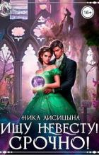 Читать онлайн книгу Ищу невесту! СРОЧНО!!! (СИ) автор Лисицына Ника Книга Ищу невесту! СРОЧНО!!! (СИ)