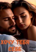 Читать онлайн книгу Хочу тебя себе (СИ) автор Деми Инна Книга Хочу тебя себе (СИ)