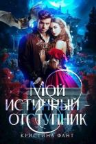 Читать онлайн книгу Мой истинный - отступник (СИ) автор Фант Кристина Книга Мой истинный - отступник (СИ)