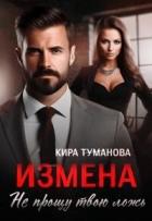Читать онлайн книгу Измена. Не прощу твою ложь (СИ) автор Туманова Кира Книга Измена. Не прощу твою ложь (СИ)