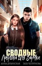 Читать онлайн книгу Сводные. Ловушка для Заучки (СИ) автор Дубинская Анна Книга Сводные. Ловушка для Заучки (СИ)