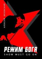 Читать онлайн книгу Режим бога. Show must go on (СИ) автор Вязовский Алексей Книга Режим бога. Show must go on (СИ)