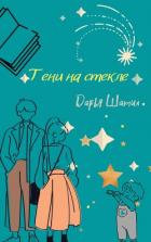 Читать онлайн книгу Тени на стекле (СИ) автор Шатил Дарья Книга Тени на стекле (СИ)