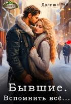 Читать онлайн книгу Бывшие. Вспомнить всё... (СИ) автор Рэй Далиша Книга Бывшие. Вспомнить всё... (СИ)