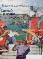 Читать онлайн книгу Сделай и живи спокойно 3 (СИ) автор Демидов Вадим Николаевич Книга Сделай и живи спокойно 3 (СИ)
