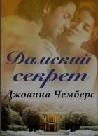 Книга Дамский секрет (ЛП)