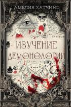 Читать онлайн книгу Изучение демонологии (ЛП) автор Хатчинс Амелия Книга Изучение демонологии (ЛП)