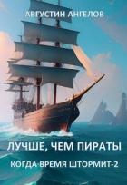 Читать онлайн книгу Лучше, чем пираты (СИ) автор Ангелов Августин Книга Лучше, чем пираты (СИ)