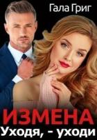 Читать онлайн книгу Измена. Уходя, - уходи (СИ) автор Григ Гала Книга Измена. Уходя, - уходи (СИ)