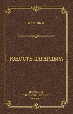 Книга Юность Лагардера