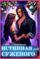 Читать онлайн книгу Истинная для суженого (СИ) автор Воронецкая Лана Книга Истинная для суженого (СИ)