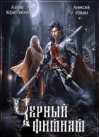Книга Чёрный фимиам (СИ)