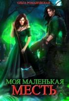Читать онлайн книгу Моя маленькая месть (СИ) автор Романовская Ольга Книга Моя маленькая месть (СИ)