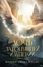 Читать онлайн книгу Дочь Затонувшей империи автор Мэллис Фрэнки Диана Книга Дочь Затонувшей империи