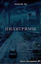 Читать онлайн книгу Пилигримы (СИ) автор Ар Алексей Книга Пилигримы (СИ)