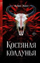 Читать онлайн книгу Костяная колдунья автор Эшер Айви Книга Костяная колдунья
