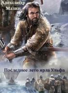 Читать онлайн книгу Последнее лето ярла Ульфа (СИ) автор Мазин Александр Владимирович Книга Последнее лето ярла Ульфа (СИ)