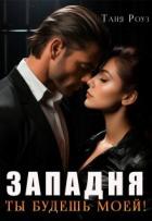 Читать онлайн книгу Западня. Ты будешь моей! (СИ) автор Роуз Таня Книга Западня. Ты будешь моей! (СИ)
