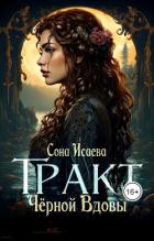Читать онлайн книгу Тракт Чёрной Вдовы (СИ) автор Исаева Сона Книга Тракт Чёрной Вдовы (СИ)