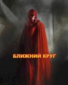 Читать онлайн книгу Ближний круг, или Правда о Книга Ближний круг, или Правда о