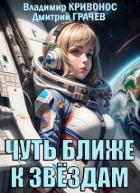 Читать онлайн книгу Чуть ближе к звездам (СИ) автор Кривонос Владимир Андреевич Книга Чуть ближе к звездам (СИ)