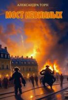Читать онлайн книгу Мост Невинных (СИ) автор Торн Александра Книга Мост Невинных (СИ)