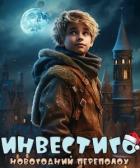 Читать онлайн книгу Инвестиго, новогодний переполох (СИ) автор Рэд Илья Книга Инвестиго, новогодний переполох (СИ)