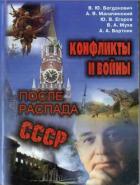 Читать онлайн книгу Конфликты и войны после распада СССР автор Егоров Юрий Книга Конфликты и войны после распада СССР