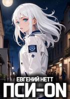 Читать онлайн книгу Пси-ON. Книга I (СИ) автор Нетт Евгений Книга Пси-ON. Книга I (СИ)