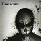 Читать онлайн книгу Сволочи (СИ) автор Книга Сволочи (СИ)