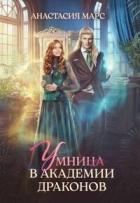 Читать онлайн книгу Умница в академии драконов (СИ) автор Марс Анастасия Книга Умница в академии драконов (СИ)