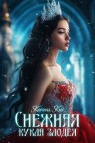 Читать онлайн книгу Снежная кукла злодея (СИ) автор Кис Ксения Книга Снежная кукла злодея (СИ)