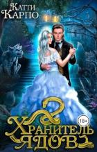 Читать онлайн книгу Хранитель ядов (СИ) автор Карпо Катти Книга Хранитель ядов (СИ)