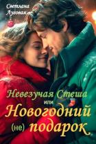Книга Невезучая Стеша или Новогодний (не) подарок (СИ)