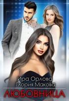 Книга Любовница (СИ)