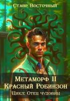 Читать онлайн книгу Метаморф. Красный Робинзон (СИ) автор Восточный Ставр Книга Метаморф. Красный Робинзон (СИ)