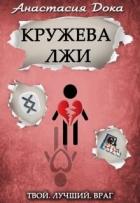 Читать онлайн книгу Кружева лжи (СИ) автор Дока Анастасия Константиновна Книга Кружева лжи (СИ)