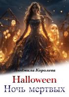 Читать онлайн книгу Хэллоуин. Ночь мертвых (СИ) автор Королева Людмила Книга Хэллоуин. Ночь мертвых (СИ)
